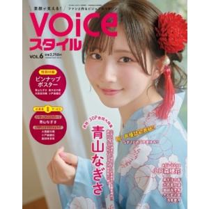 VOICEスタイル Vol.6【表紙：青山なぎさ／裏表紙：小戸森穂花】 VTuberスタイル 202...