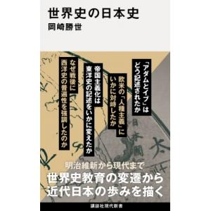 世界史の日本史 講談社現代新書 / 岡崎勝世  〔新書〕