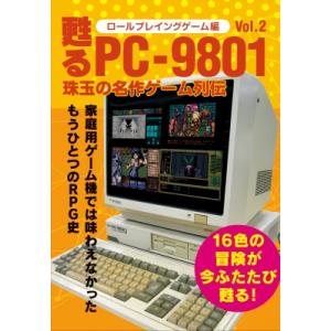 甦るpc-9801 珠玉の名作ゲーム列伝 ロールプレイングゲーム編 Vol.2 / 書籍  〔本〕