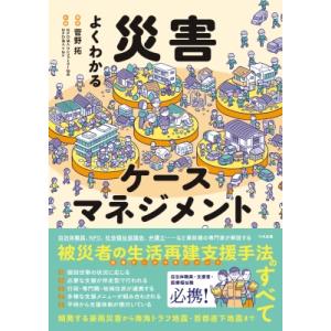 よくわかる災害ケースマネジメント / 菅野拓 〔本〕