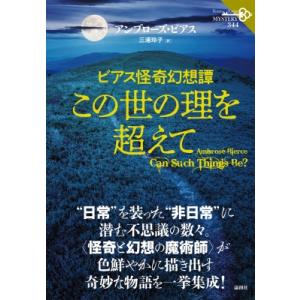 ビアス怪奇幻想譚　この世の理を超えて 論創海外ミステリ / アンブローズ・ビアス  〔本〕