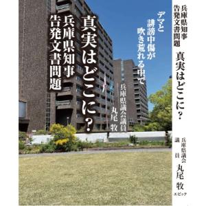 兵庫県知事告発文書問題 真実はどこに? デマと誹謗中傷が吹き荒れる中で / 丸尾牧  〔本〕