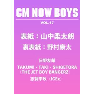 CM NOW BOYS VOL.17【表紙：山中柔太朗（M!LK）】 / CM NOW BOYS  ...