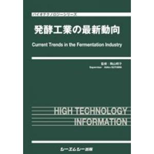 発酵工業の最新動向 バイオテクノロジー / 陶山明子 〔本〕