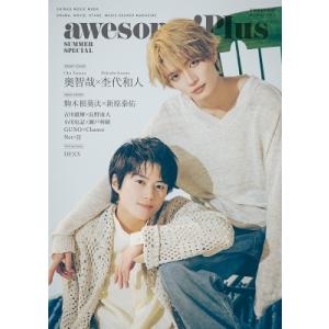 awesome! Plus SUMMER SPECIAL【表紙：奥智哉×杢代和人】［シンコー・ミュー...