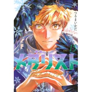 メダリスト 15 アフタヌーンkc / つるまいかだ  〔コミック〕