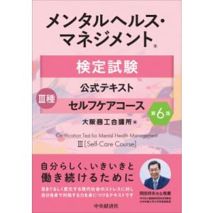 メンタルヘルス・マネジメント検定試験公式テキスト...の商品画像