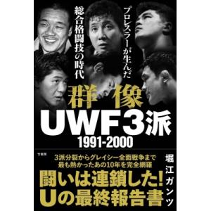 群像uwf3派 1991-2000 プロレスラーが生んだ総合格闘技の時代 / 堀江ガンツ  〔本〕