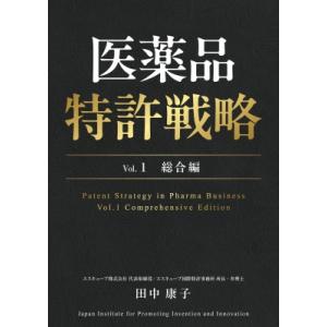 医薬品特許戦略 Vol.1 総合編 / 田中康子 〔本〕