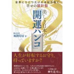 美しき日本の「開運ハンコ」 世界にひとつだけの名...の商品画像