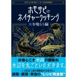ホモサピのネイチャークッキング　水を喰らう編 自然の生き物を捕まえて食べる野食料理読本 / ホモサピ...