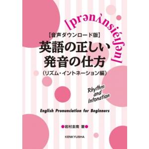 音声ダウンロード版 英語の正しい発音の仕方(リズム・イントネーション編) / 岩村圭南  〔本〕