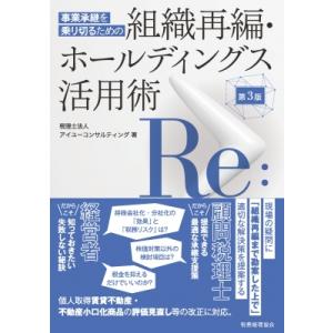 事業承継を乗り切るための組織再編・ホールディングス活用術 / 税理士法人アイユーコンサルティング 〔本