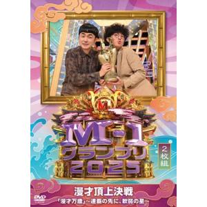 M-1グランプリ2025 「漫才万歳」〜連覇の先に、軟弱の星〜 [2DVD]  〔DVD〕