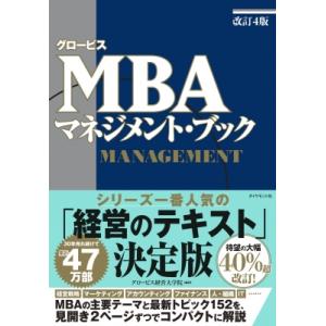 グロービスmba マネジメント・ブック 改訂4版 / グロービス経営大学院  〔本〕