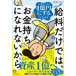 給料だけでは お金持ちになれないから 32歳会社員が資産1億円にする、ほったらかし王道投資 / 投資うさぎ 〔