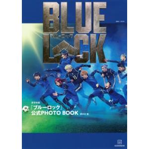 実写映画『ブルーロック』公式PHOTO BOOK...の商品画像