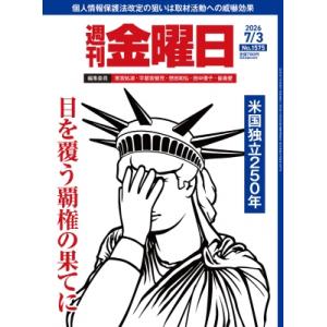 週刊金曜日 2026年7月3日号の高価買取価格
