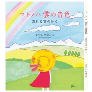 コトノハ雲の音色-流れる雲の如く- / まつしたゆみこ  〔本〕