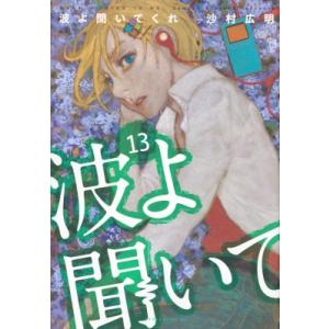 波よ聞いてくれ 13 アフタヌーンKC / 沙村広明  〔コミック〕