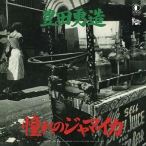 豊田勇造 / 憧れのジャマイカ  /  台湾 (7インチシングルレコード)  〔7""Single〕