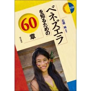 ベネズエラを知るための60章 エリア・スタディーズ / 石橋純  〔全集・双書〕