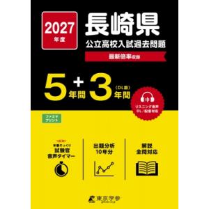 2027 長崎県公立高校入試過去問題 / 東京学参編集部  〔全集・双書〕