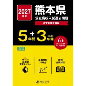 2027 熊本県公立高校入試過去問題 / 東京学参編集部  〔全集・双書〕