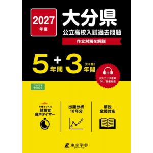2027 大分県公立高校入試過去問題 / 東京学参編集部  〔全集・双書〕