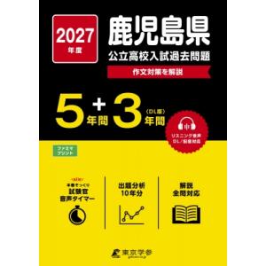 2027 鹿児島県公立高校入試過去問題 / 東京学参編集部  〔全集・双書〕