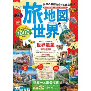 旅地図 世界 テーマガイド / 溝尾良隆 〔全集・双書〕
