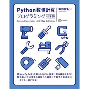 Python数値計算プログラミング 改訂第2版 KS情報科学専門書 / 幸谷智紀  〔本〕
