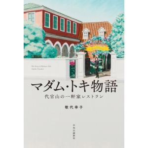 マダム・トキ物語 代官山の一軒家レストラン / 歌代幸子  〔本〕