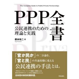 PPP全書 公民連携のための理論と実践 / 根本祐二  〔本〕