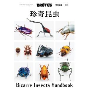 BRUTUS特別編集　合本　珍奇昆虫　Bizarre Insects Handbook / マガジンハウス 〔ムック〕
