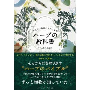 しんどい毎日がラクになる ハーブの教科書 / ナチュロパスなみ  〔本〕