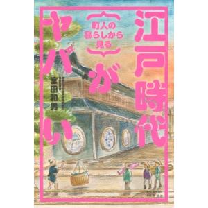 江戸の暮らし、発掘してみたら思ってたのと違うんだが!? --学校では教えてくれないおもしろすぎる江戸...