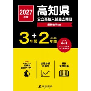 2027 高知県公立高校入試過去問題 / 東京学参編集部  〔全集・双書〕