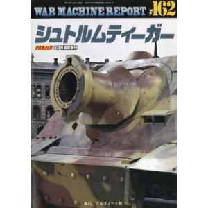War Machine Report 162 PANZER増刊の高価買取価格