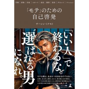 「モテ」のための自己啓発 -学歴・資格・音楽・スポーツ・身長・整形・美容・ダイエット・ファッション-...