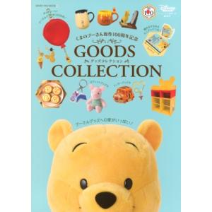 くまのプーさん原作100周年記念 GOODS COLLECTION DISNEY FAN MOOK / ディズニーファン編集部 〔ムック〕
