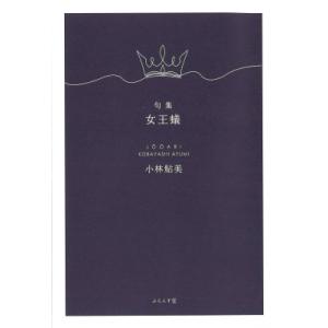 女王蟻 句集 / 小林鮎美  〔本〕