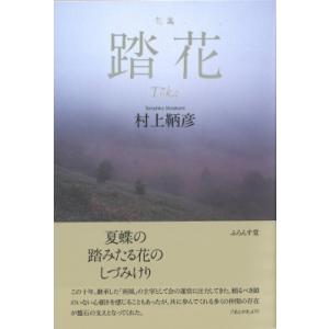 踏花 句集 / 村上鞆彦 〔本〕