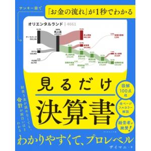 サンキー図で「お金の流れ」が1秒でわかる　見るだけ決算書 / ザイマニ 〔本〕