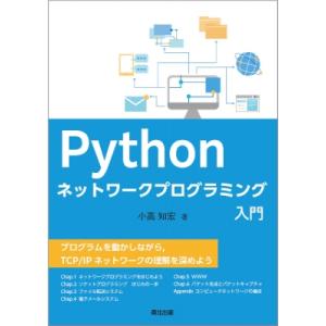 Python ネットワークプログラミング入門 / 小高知宏  〔本〕