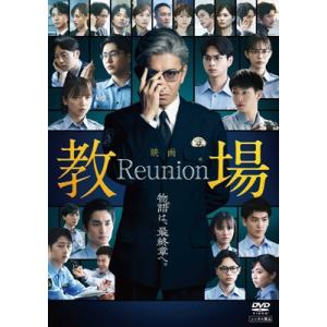 映画「教場 Reunion」DVD  〔DVD〕