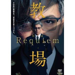 映画「教場 Requiem」DVD  〔DVD〕