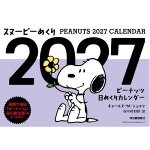 スヌーピーめくり 2027 ピーナッツ日めくりカレンダー / チャールズ・M・シュルツ  〔ムック〕