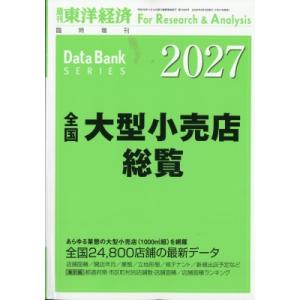 全国大型小売店総覧 2027年版 週刊東洋経済 2026年 8月 5日号増刊 / 東洋経済新報社 〔雑誌〕