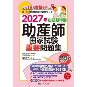 2027年 出題基準別 助産師国家試験重要問題集 第110回助産師国家試験対策ブック / 冨松拓治 〔本〕